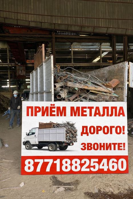 Прием металла, самовывоз