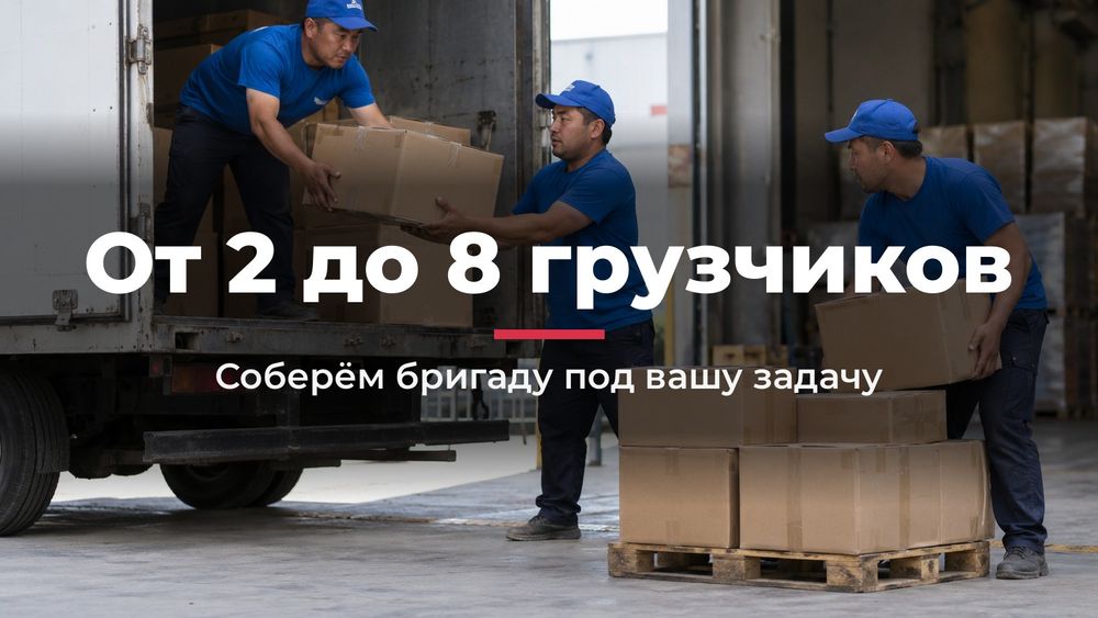 Переезд с грузчиками в Алматы