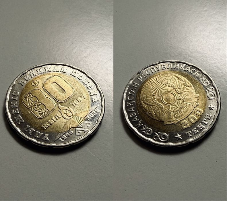 Монета номиналом 200 тенге «80 лет Победы»