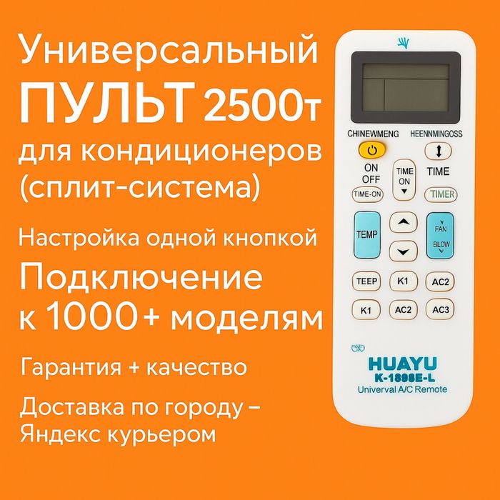 Универсальный пульт для кондиционеров Haier, Chigo, Electrolux итд.
