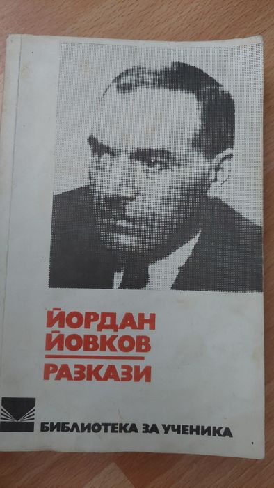 Български класици. Вазов, Йовков,  Елин Пелин,  Яворов, Смирненски и д