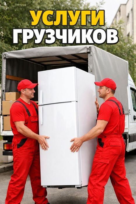 Услуги грузчиков + Газель бағасына келісеміз