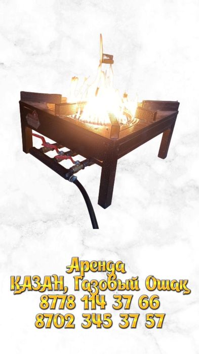 аренда/прокат казан ошак