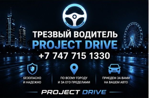【Трезвый водитель 】