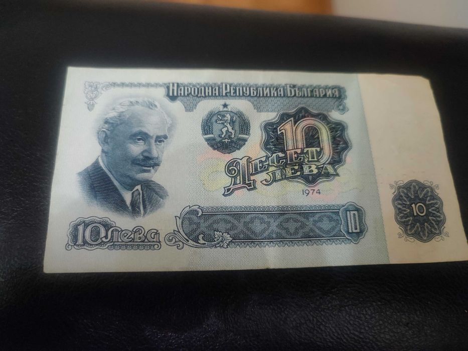 Банкнота с номинал 10 лв от 1974 г.