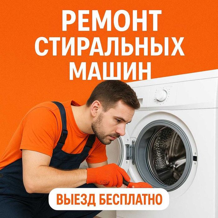 Ремонт стиральных машин выезд мастера на дом