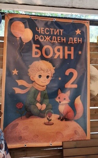 Постер Малкия принц Боян