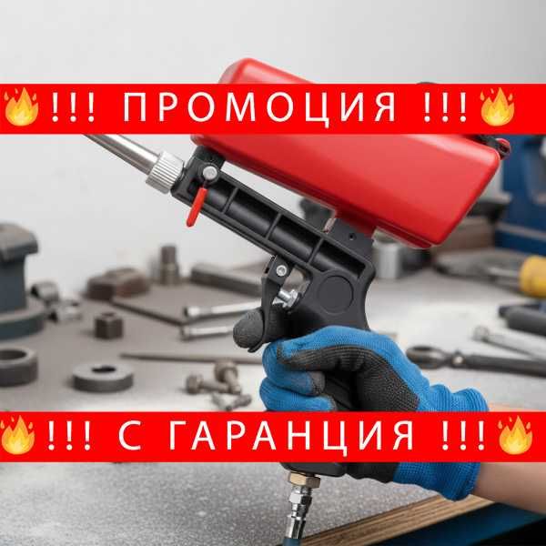 НЕМСКИ Многофункционален Пистолет За Пясъкоструене FS-22159+ЛЕД ФЕНЕР