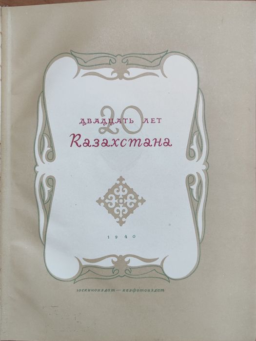 Антикварная книга " 20 лет Казахстана "