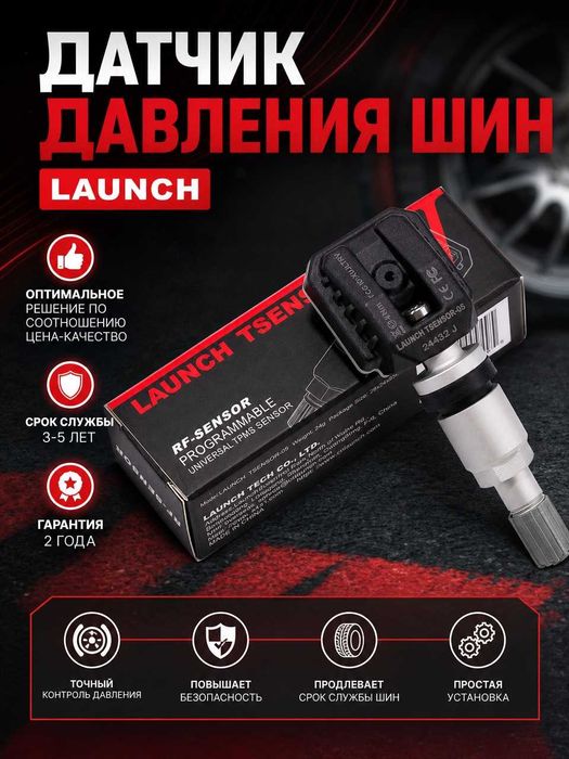 Универсальные датчики давления шин Launch
