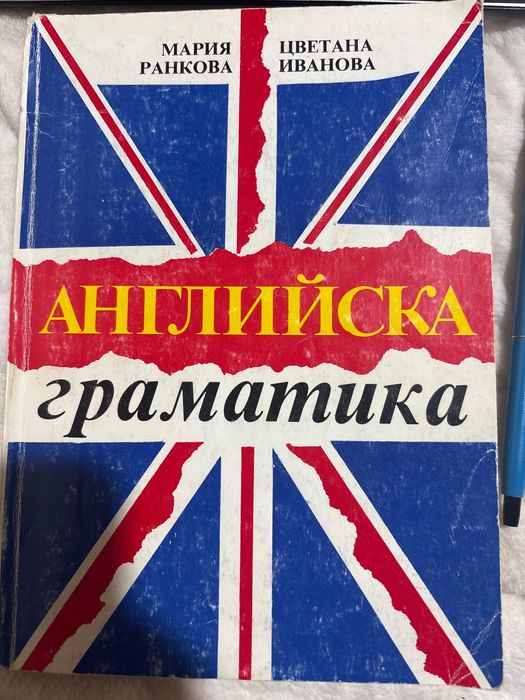 Английска граматика - пето издание, 1995г., с автори - Мария Ранкова и Цветана Иванова