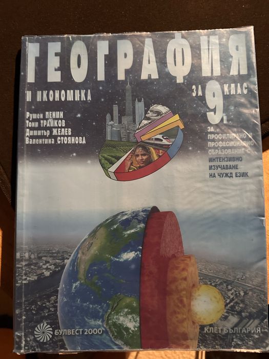 Учебник по география за 9 клас