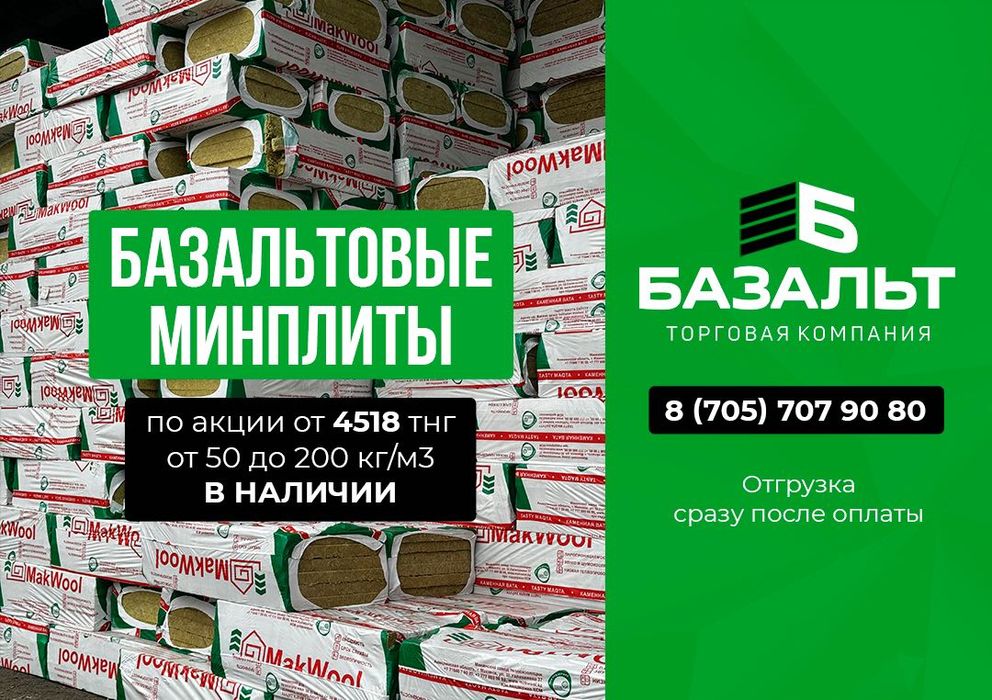 Утеплитель "Makwool" (базальтовая теплоизоляция), АКЦИЯ