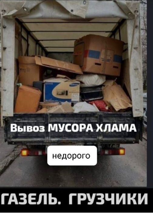 Вывоз мусор вывоз мебель и матрас Газель с грузчикам
