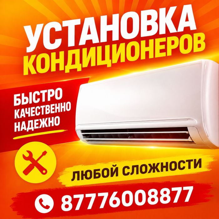 Установка кондиционеров