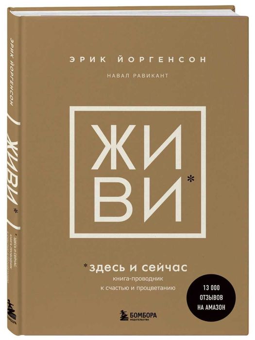 Книга Эрик Йоргенсон, Навал Равикант "Живи"