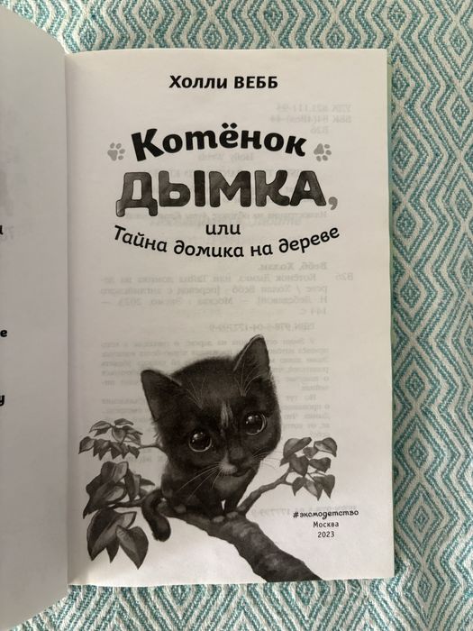 Котенок дымка книга