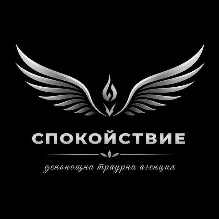 Траурна Агенция "Спокойствие"