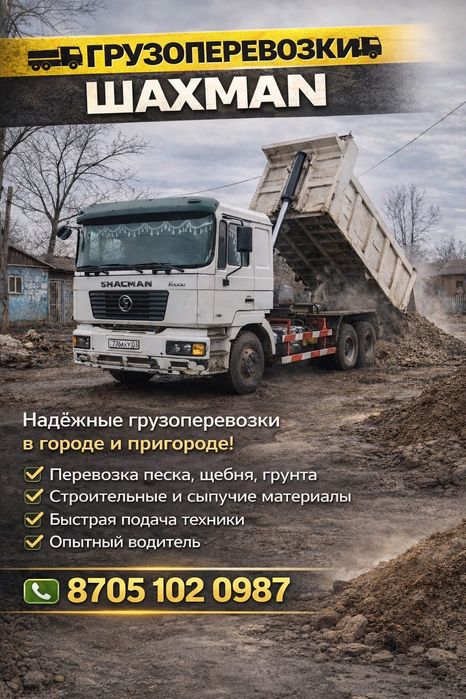 Услуги самосвала шахман 25т.