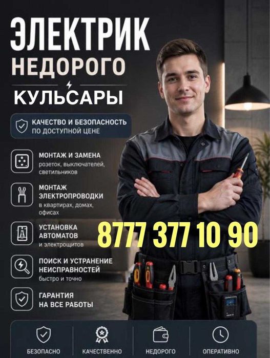 Услуги электрика — Кульсары и районы