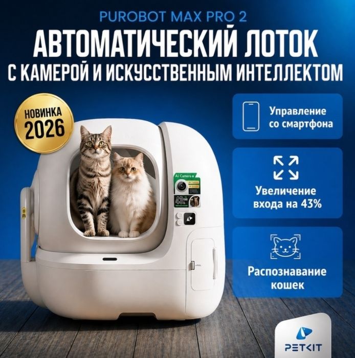 Petkit туалет-домик белый Purobot Max Pro 2