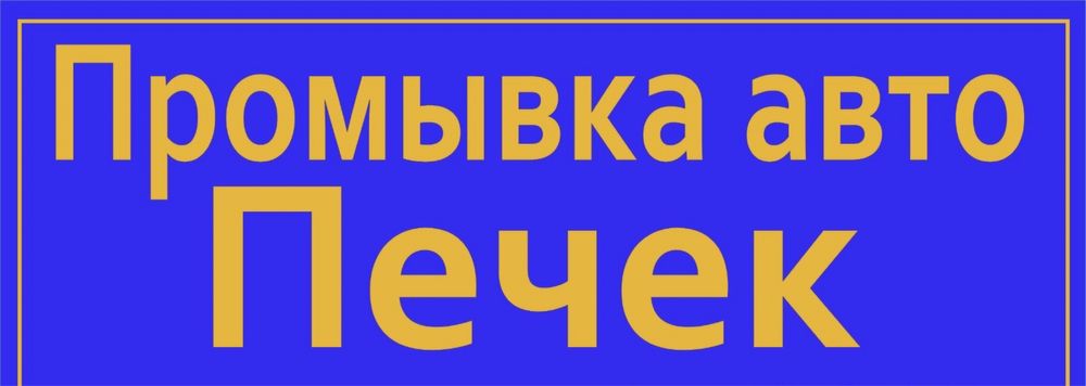 Промывка авто печки