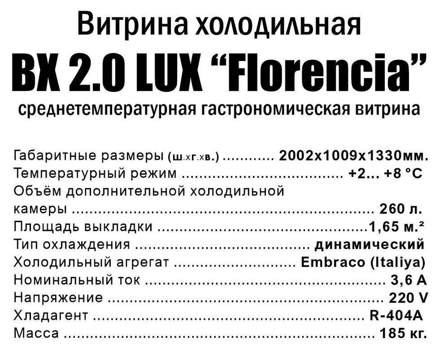 Витрина холодильная ВХ Florencia 2.0