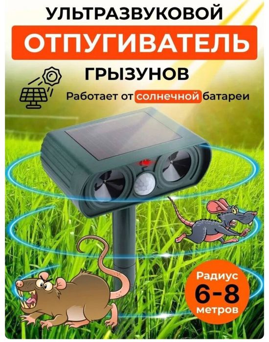 Отпугиватель грызунов  птиц змей и насекомых