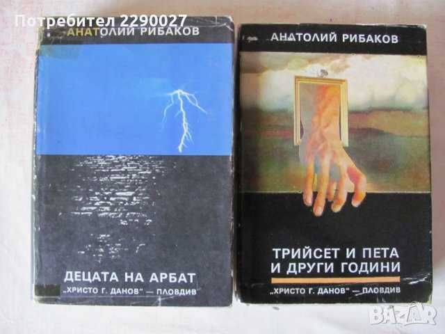 Двете части на Анатолий Рибаков  - 30 лв. Твърда корица