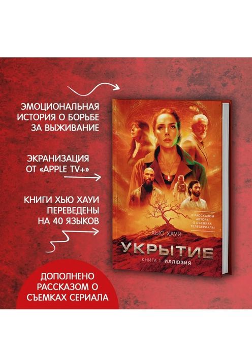 Укрытие Иллюзия книга 1 Хью Хауи