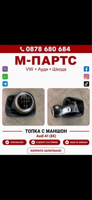 Топка за скорости за Audi A1