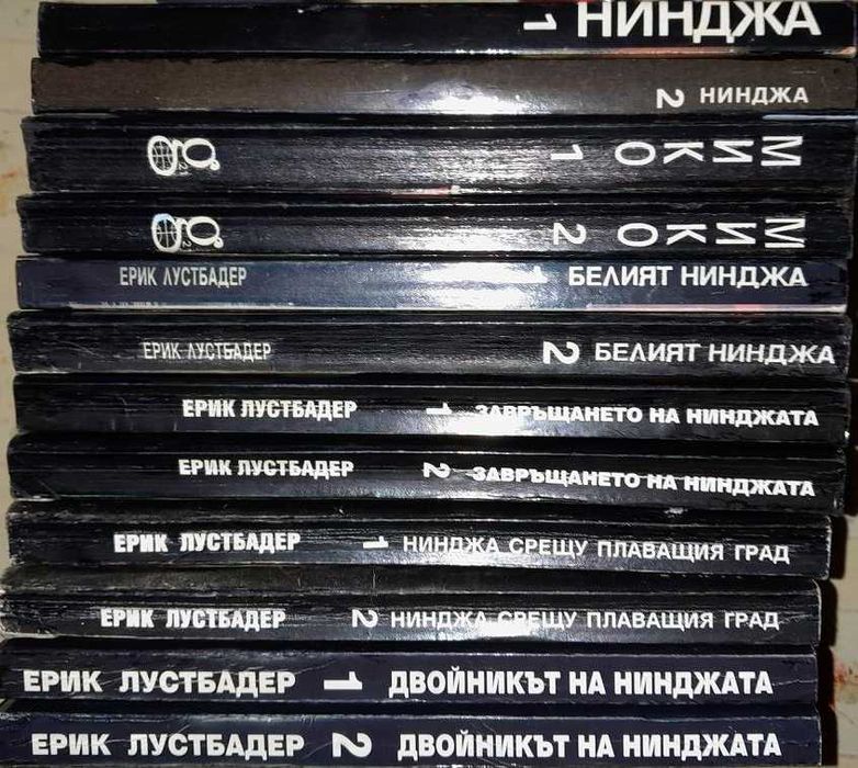 Продавам поредицата от 12 книги за Никълс Линеър от Ерик ван Лустбадер