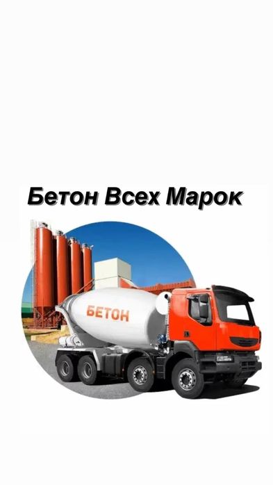 Бетон Всех Марок,Классов.М100 М200 М300 М400 с доставкой по Алматы