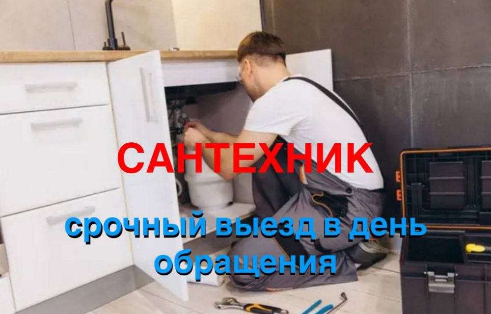 Сантехник 24/7. Santexnik. Срочный выезд. Недорого.