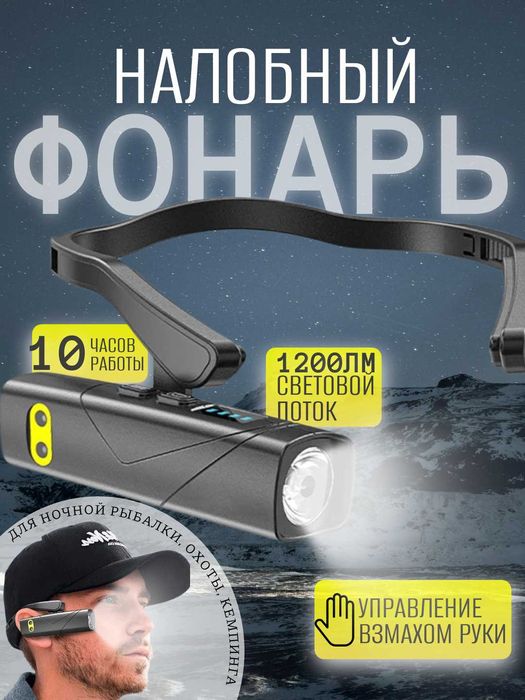 Фонарь налобный, на левое  и правое ухо.  6 режимов работы.