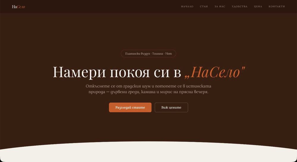 Професионален уебсайт за вашата къща за гости или хотел