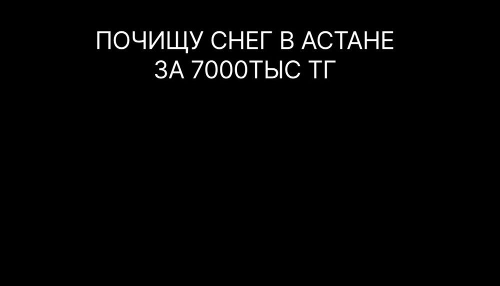 Почищу снег в астане