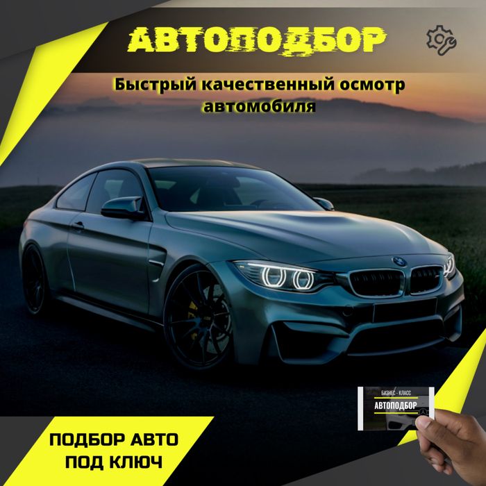 Автоподбор/ Автоэксперт город Астана
