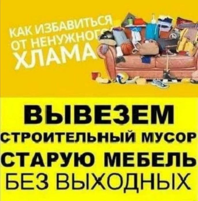 Вывоз Строительного мусора Старой Мебели Рудный,Грузчики Рудный