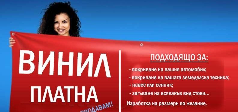 Всички размери платна, винили и билборди платнища, капси конкурентни ц
