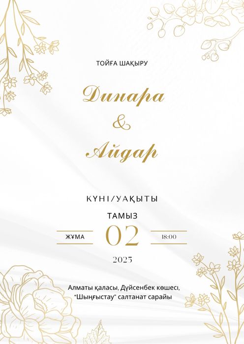 Тойға шақыру/ Электронные пригласительные