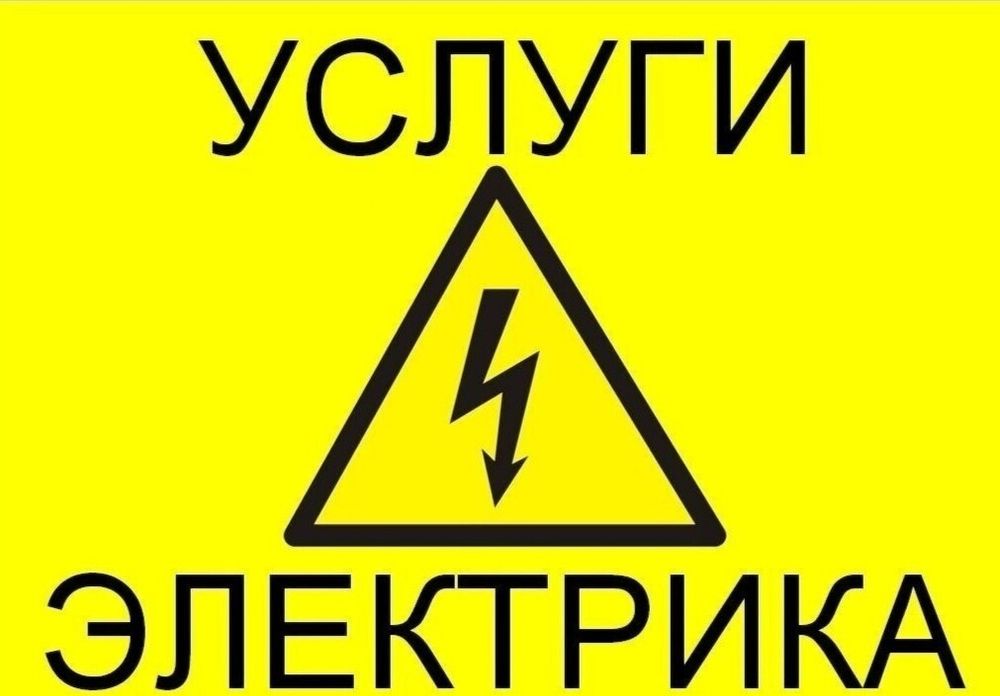 Услуги электрика