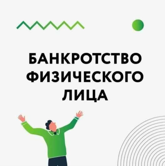 Банкротство физических лиц