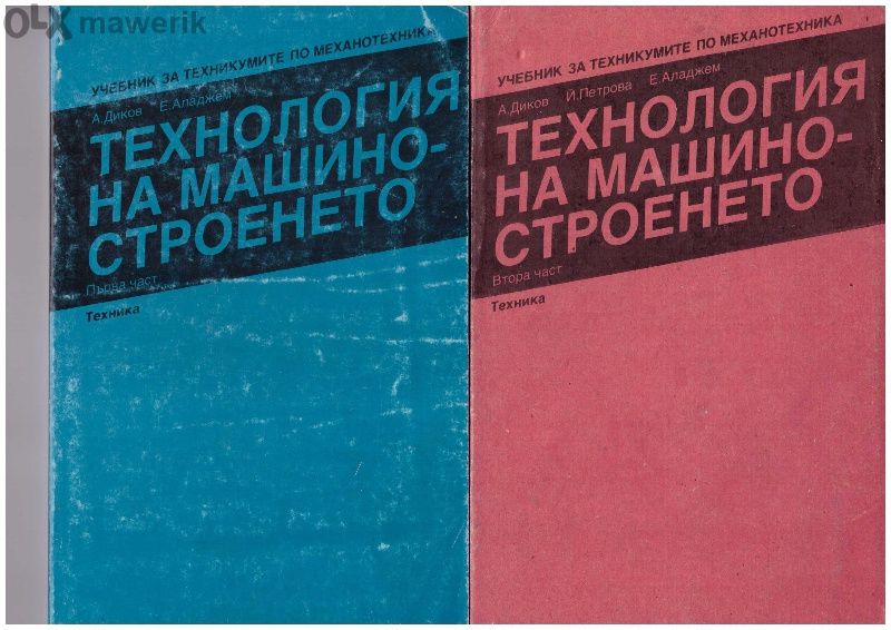Книги, учебници за Вуз и Техникум