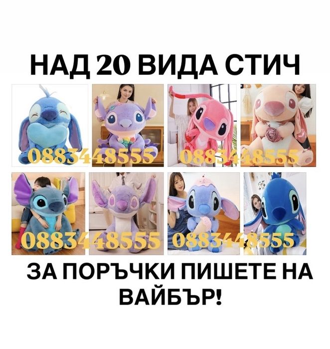 Плюшени играчки СТИЧ над 20 вида