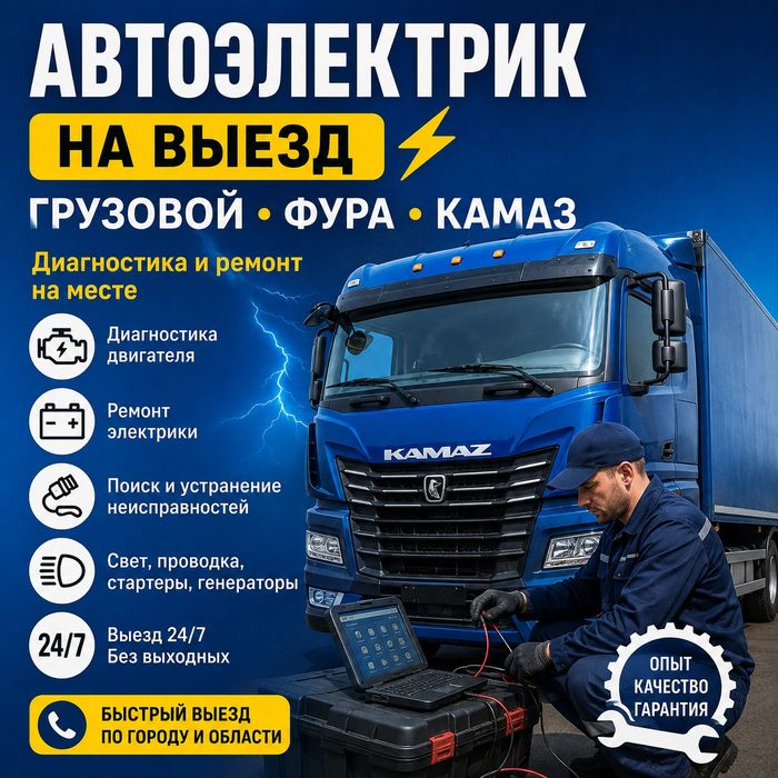 АвтоЭлектрик На Выезд 24/7. Грузовые Фура КамАЗ легковые 12/24Вольт