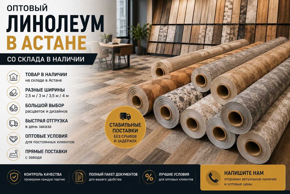 Оптовый линолеум в Астане | В наличии на складе