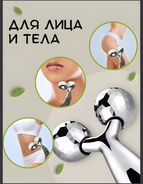 Массажер для лица и тела