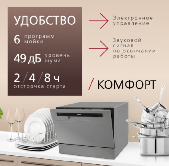 Посудомоечная машинка на стольная