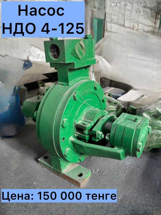 Насос НДО4-125..